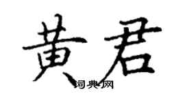 丁謙黃君楷書個性簽名怎么寫