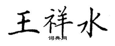 丁謙王祥水楷書個性簽名怎么寫