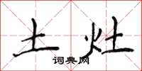 侯登峰土灶楷書怎么寫