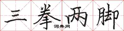 駱恆光三拳兩腳楷書怎么寫