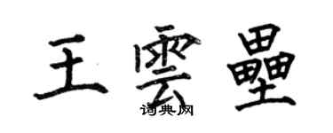 何伯昌王雲壘楷書個性簽名怎么寫