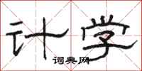 駱恆光計學隸書怎么寫