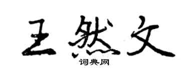 曾慶福王然文行書個性簽名怎么寫