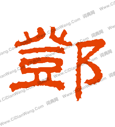 桐柏廟碑寫的鄧