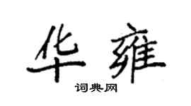 袁強華雍楷書個性簽名怎么寫