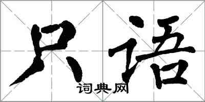 翁闓運只語楷書怎么寫