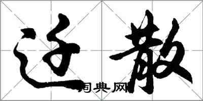 胡問遂遷散行書怎么寫