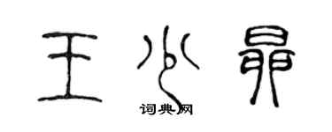 陳聲遠王少昂篆書個性簽名怎么寫