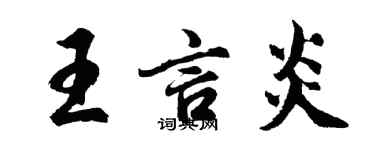胡問遂王言炎行書個性簽名怎么寫