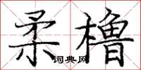 龐中華柔櫓楷書怎么寫