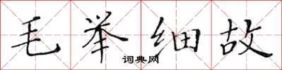 黃華生毛舉細故楷書怎么寫