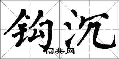 翁闓運鉤沉楷書怎么寫