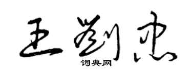 曾慶福王劉忠草書個性簽名怎么寫