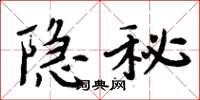 周炳元隱秘楷書怎么寫
