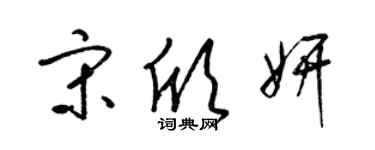 梁錦英宋欣妍草書個性簽名怎么寫