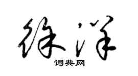 梁錦英徐洋草書個性簽名怎么寫