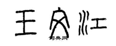 曾慶福王文江篆書個性簽名怎么寫
