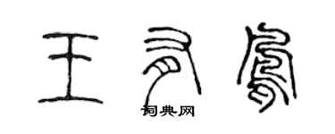 陳聲遠王有鳳篆書個性簽名怎么寫