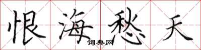 田英章恨海愁天楷書怎么寫