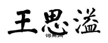 翁闓運王思溢楷書個性簽名怎么寫