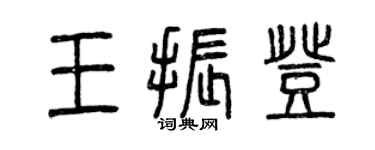 曾慶福王振登篆書個性簽名怎么寫