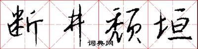 斷井頹垣怎么寫好看