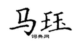 丁謙馬珏楷書個性簽名怎么寫