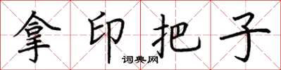 荊霄鵬拿印把子楷書怎么寫