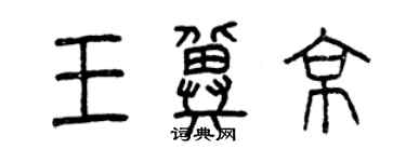 曾慶福王冀京篆書個性簽名怎么寫