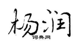 曾慶福楊潤行書個性簽名怎么寫