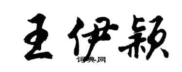 胡問遂王伊穎行書個性簽名怎么寫