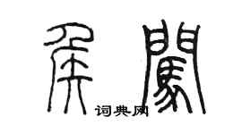 陳墨侯闖篆書個性簽名怎么寫