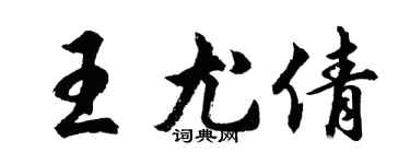 胡問遂王尤倩行書個性簽名怎么寫