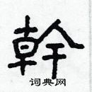 林少明寫的硬筆隸書幹