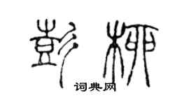 陳聲遠彭柳篆書個性簽名怎么寫