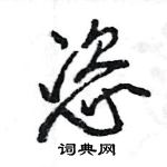 王旻寫的硬筆行書恣