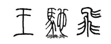 陳墨王馳飛篆書個性簽名怎么寫