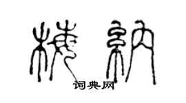 陳聲遠梅納篆書個性簽名怎么寫