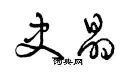 曾慶福史晶草書個性簽名怎么寫