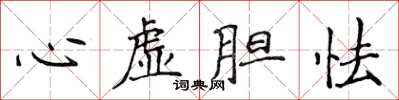 侯登峰心虛膽怯楷書怎么寫