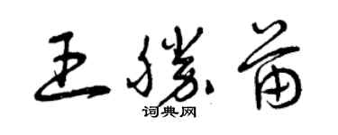 曾慶福王勝苗草書個性簽名怎么寫