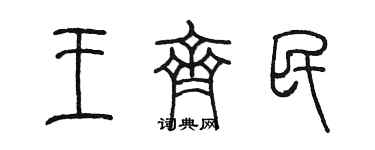 陳墨王齊民篆書個性簽名怎么寫