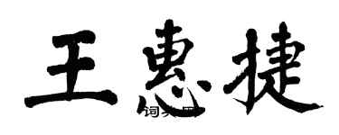 翁闓運王惠捷楷書個性簽名怎么寫