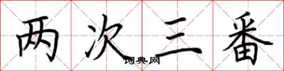 荊霄鵬兩次三番楷書怎么寫