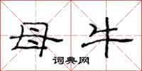 范連陞母牛隸書怎么寫