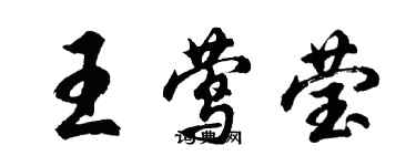 胡問遂王鶯瑩行書個性簽名怎么寫