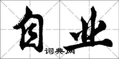 胡問遂自業行書怎么寫