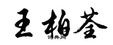 胡問遂王柏荃行書個性簽名怎么寫