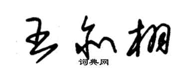 朱錫榮王亦栩草書個性簽名怎么寫