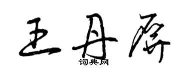 曾慶福王丹屏草書個性簽名怎么寫